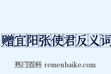 赠宜阳张使君反义词是什么意思的图片
